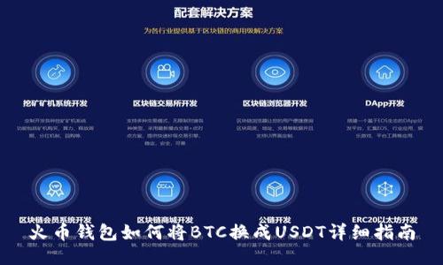 火币钱包如何将BTC换成USDT详细指南