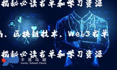 以下是你所请求的内容，包括一个符合的、关键词、详细介绍及相关问题。


转行Web3该读什么？揭秘必读书单和学习资源

关键词：
Web3学习, 转行指南, 区块链技术, Web3书单

转行Web3该读什么？揭秘必读书单和学习资源