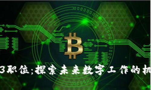 香港Web3职位：探索未来数字工作的机遇与挑战