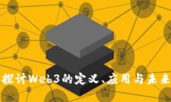 深入探讨Web3的定义、应用