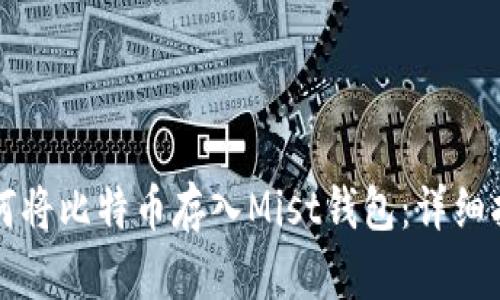 如何将比特币存入Mist钱包：详细指南