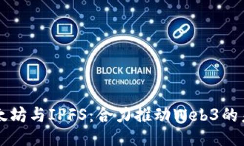 以太坊与IPFS：合力推动Web3的未来