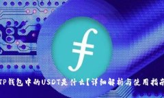 TP钱包中的USDT是什么？详