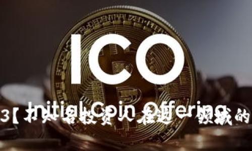 什么是Web3？不知名投资人在这一领域的影响与机遇