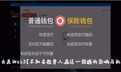 什么是Web3？不知名投资人在这一领域的影响与机遇