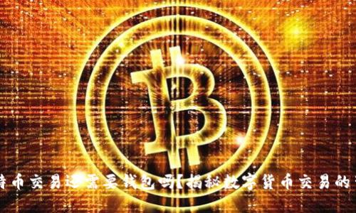 比特币交易还需要钱包吗？揭秘数字货币交易的背后