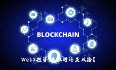 Web3投资：是机遇还是风险