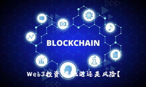 Web3投资：是机遇还是风险？