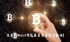交易所Web3钱包是否需要实