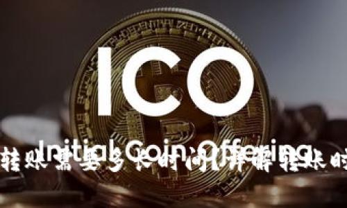 比特币钱包转账需要多长时间？详解转账时间影响因素