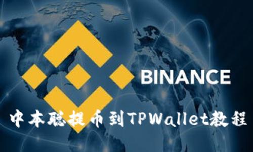 中本聪提币到TPWallet教程