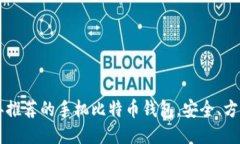 2023年推荐的手机比特币钱