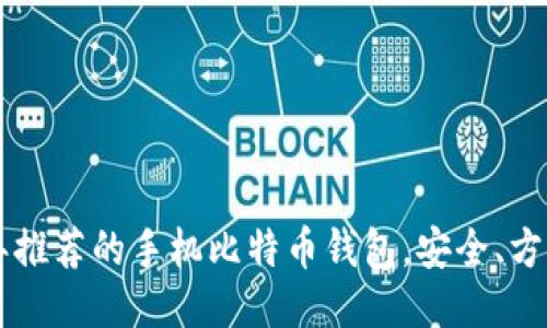 2023年推荐的手机比特币钱包，安全、方便、易用