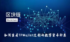 如何查看TPWallet支持的数字