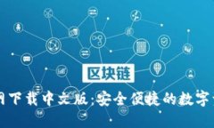 TPWallet官网下载中文版：安