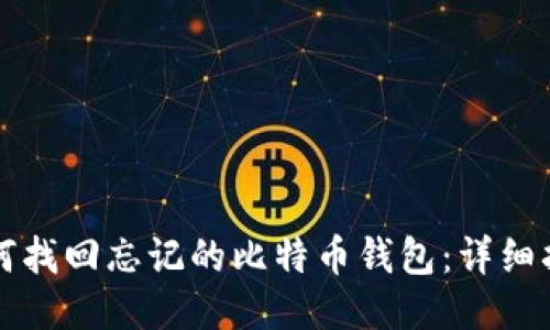 如何找回忘记的比特币钱包：详细指南