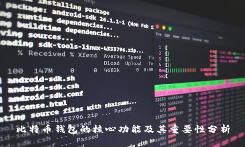 比特币钱包的核心功能及其重要性分析