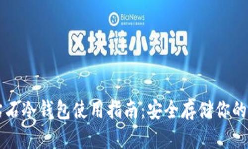 比特币钻石冷钱包使用指南：安全存储你的数字资产