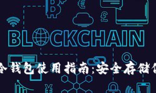 比特币钻石冷钱包使用指南：安全存储你的数字资产