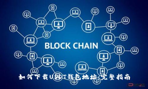 如何下载USDT钱包地址：完整指南