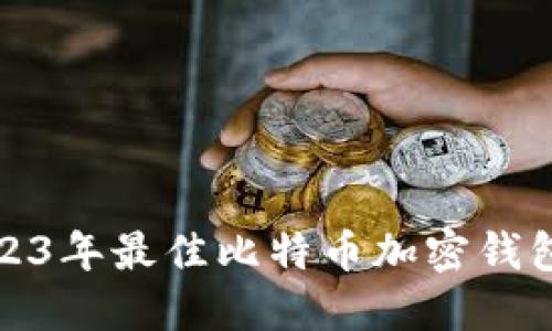 : 2023年最佳比特币加密钱包推荐