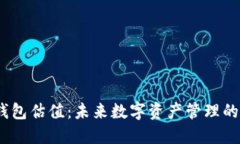 Web3钱包估值：未来数字资