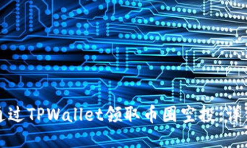 如何通过TPWallet领取币圈空投：详细指南