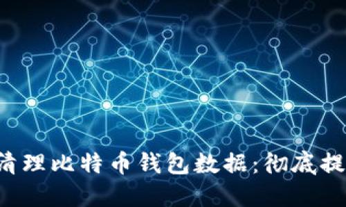 如何在C盘清理比特币钱包数据：彻底提升系统性能