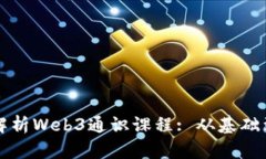 全面解析Web3通识课程: 从