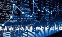 探索陈厂长与Web3的未来：