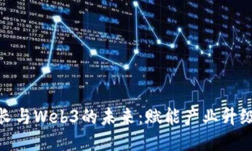 探索陈厂长与Web3的未来：赋能产业升级的新机遇