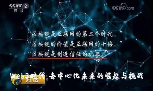 Web3时代：去中心化未来的崛起与挑战