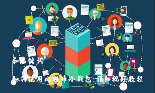 和关键词

如何使用比特币冷钱包：详细视频教程