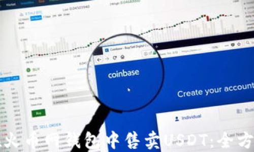 
如何在火币网钱包中售卖USDT：全方位指南