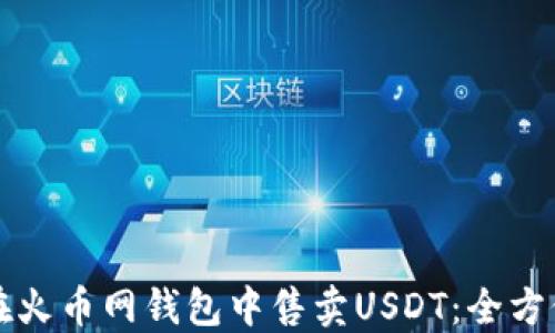 
如何在火币网钱包中售卖USDT：全方位指南