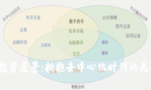 Web3投资愿景：拥抱去中心化时代的无限可能
