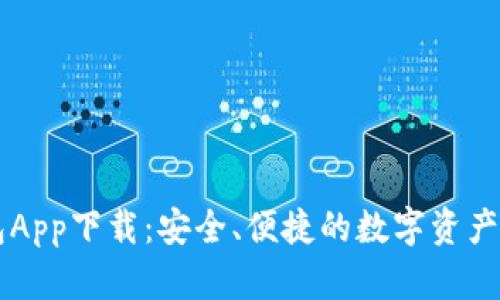 币安钱包App下载：安全、便捷的数字资产管理工具