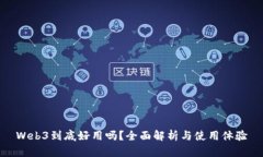 Web3到底好用吗？全面解析