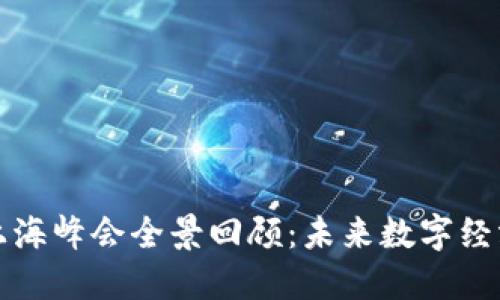 2023年Web3上海峰会全景回顾：未来数字经济的探索与创新