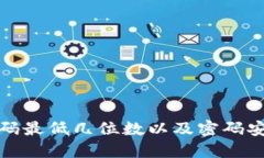 比特币钱包密码最低几位