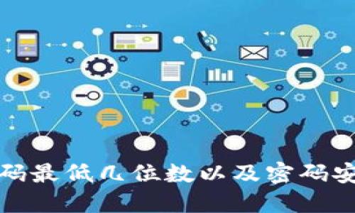 比特币钱包密码最低几位数以及密码安全性的重要性