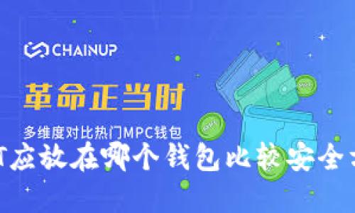 USDT应放在哪个钱包比较安全方便？