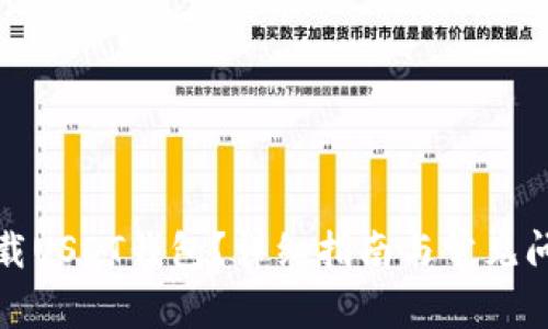 哪里下载USDT钱包？详细指南与常见问题解答