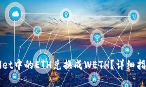 如何将TPWallet中的ETH兑换成WETH？详细指南与注意事项