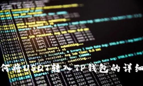 : 如何将USDT转入TP钱包的详细指南