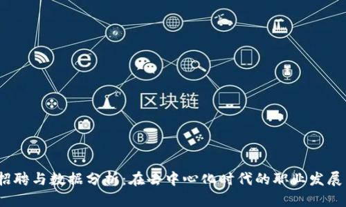 Web3招聘与数据分析：在去中心化时代的职业发展新机遇