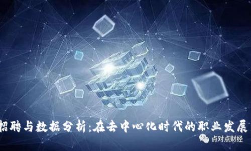 Web3招聘与数据分析：在去中心化时代的职业发展新机遇