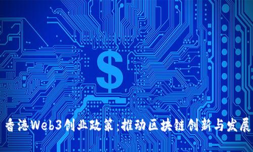 香港Web3创业政策：推动区块链创新与发展