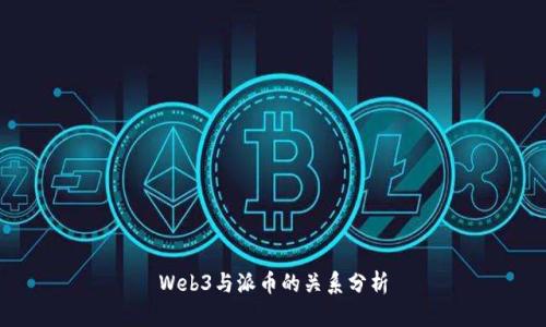 Web3与派币的关系分析
