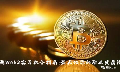 澳洲Web3实习机会指南：最大化你的职业发展潜力